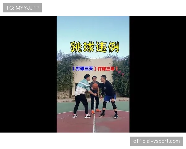 篮球比赛开始规则中关于跳球违例与裁判判罚标准的深度解析