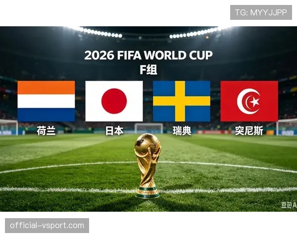2026世界杯F组最终排名预测结果 2026世界杯F组最终排名预测结果