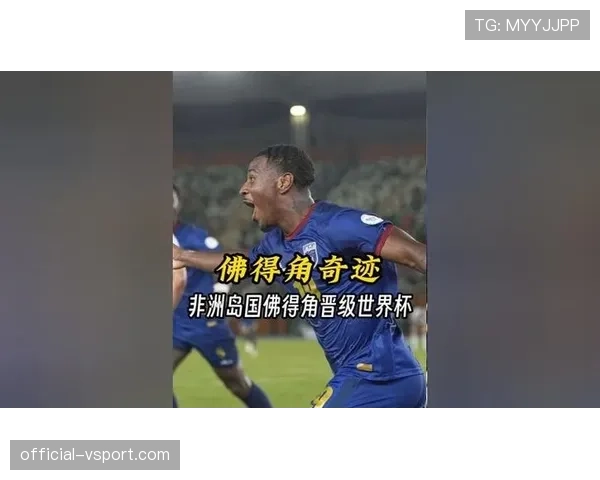 佛得角2026世界杯首秀前景分析 非洲新军能否创造黑马奇迹