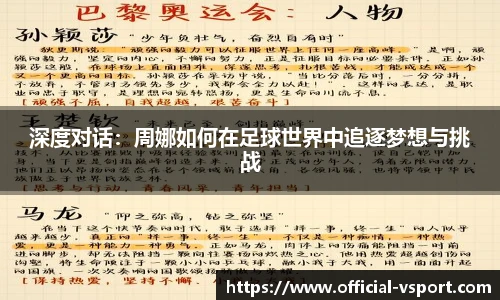 深度对话：周娜如何在足球世界中追逐梦想与挑战