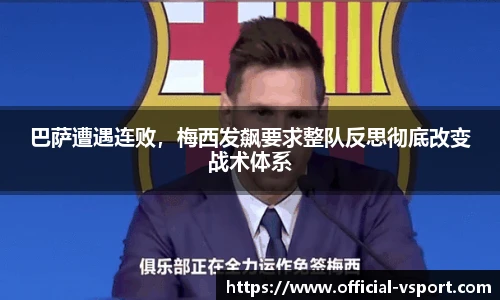巴萨遭遇连败,梅西发飙要求整队反思彻底改变战术体系