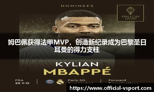 姆巴佩获得法甲MVP,创造新纪录成为巴黎圣日耳曼的得力支柱
