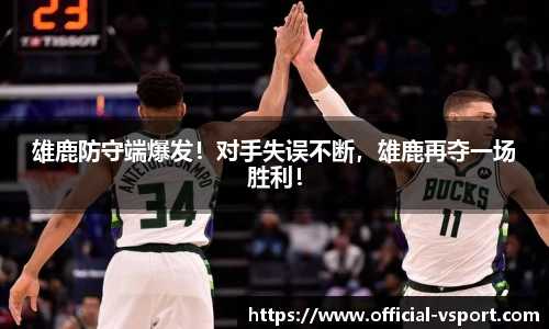 雄鹿防守端爆发!对手失误不断,雄鹿再夺一场胜利!