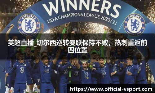 英超直播_切尔西逆转曼联保持不败,热刺重返前四位置