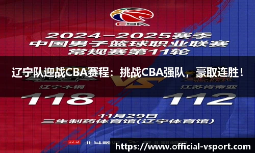 辽宁队迎战CBA赛程:挑战CBA强队,豪取连胜!