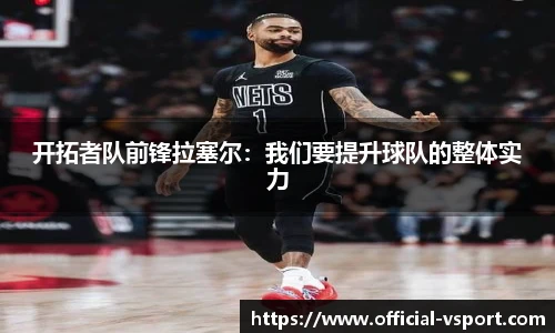 开拓者队前锋拉塞尔:我们要提升球队的整体实力