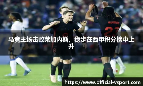 马竞主场击败莱加内斯,稳步在西甲积分榜中上升
