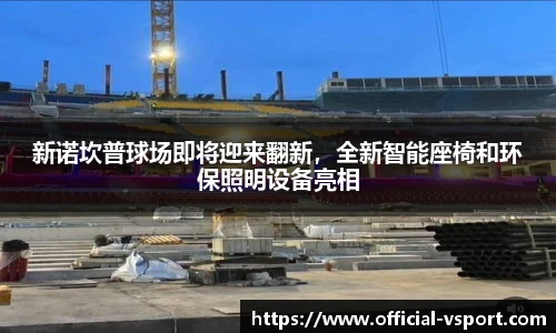 新诺坎普球场即将迎来翻新,全新智能座椅和环保照明设备亮相