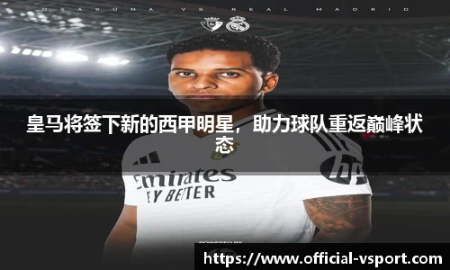 皇马将签下新的西甲明星,助力球队重返巅峰状态