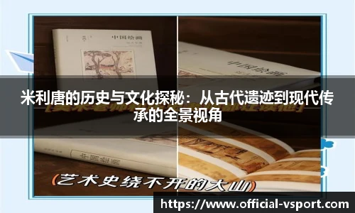 米利唐的历史与文化探秘:从古代遗迹到现代传承的全景视角