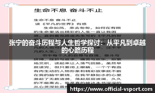 张宁的奋斗历程与人生哲学探讨:从平凡到卓越的心路历程