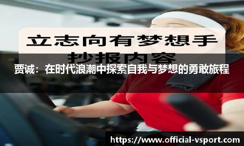 贾诚：在时代浪潮中探索自我与梦想的勇敢旅程