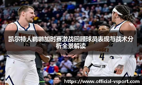 凯尔特人鹈鹕加时赛激战回顾球员表现与战术分析全景解读